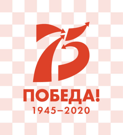 скачать логотип 75 лет победы в великой