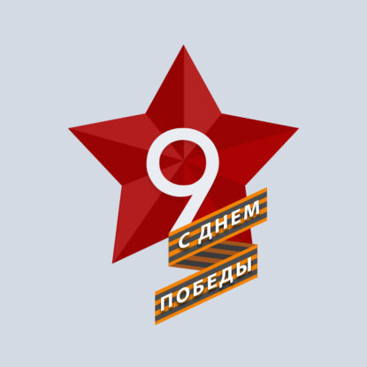 скачать логотип победы 9 мая открытка