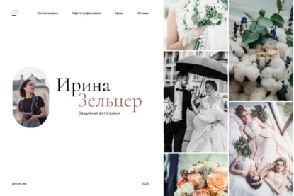 tilda и html шаблон сайта свадебной тематики - организация свадеб, фотограф, видеограф скачать купить сайт пример дизайна