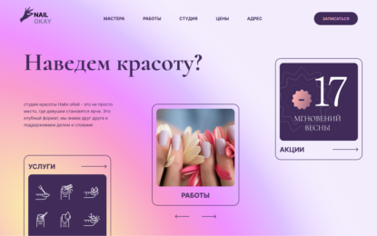 студия маникюра, педикюра, мейкапа, красоты, шаблон сайта готовый Тильда (tilda) купить, русский. Студия красоты, женский шаблон