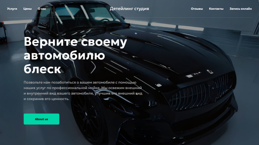 сайт tilda html авто детейлинг студии, оклейки пленкой, малярной мастерской, купить шаблон