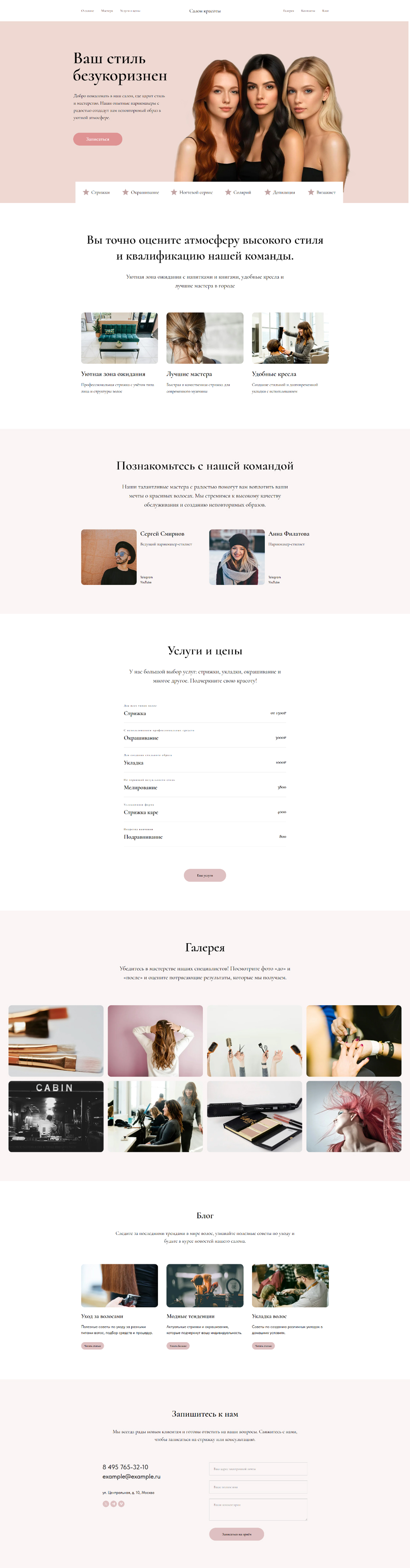 сайт tilda, html шаблон купить парикмахерская салон красоты, студия, ногтевой сервис. Пример.