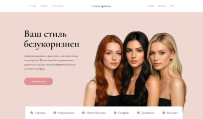 сайт парикмахерской, салона красоты HTML Tilda шаблон купить готовый русский