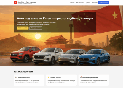 Покупка авто из Китая шаблон сайта html недорого купить скачать русский