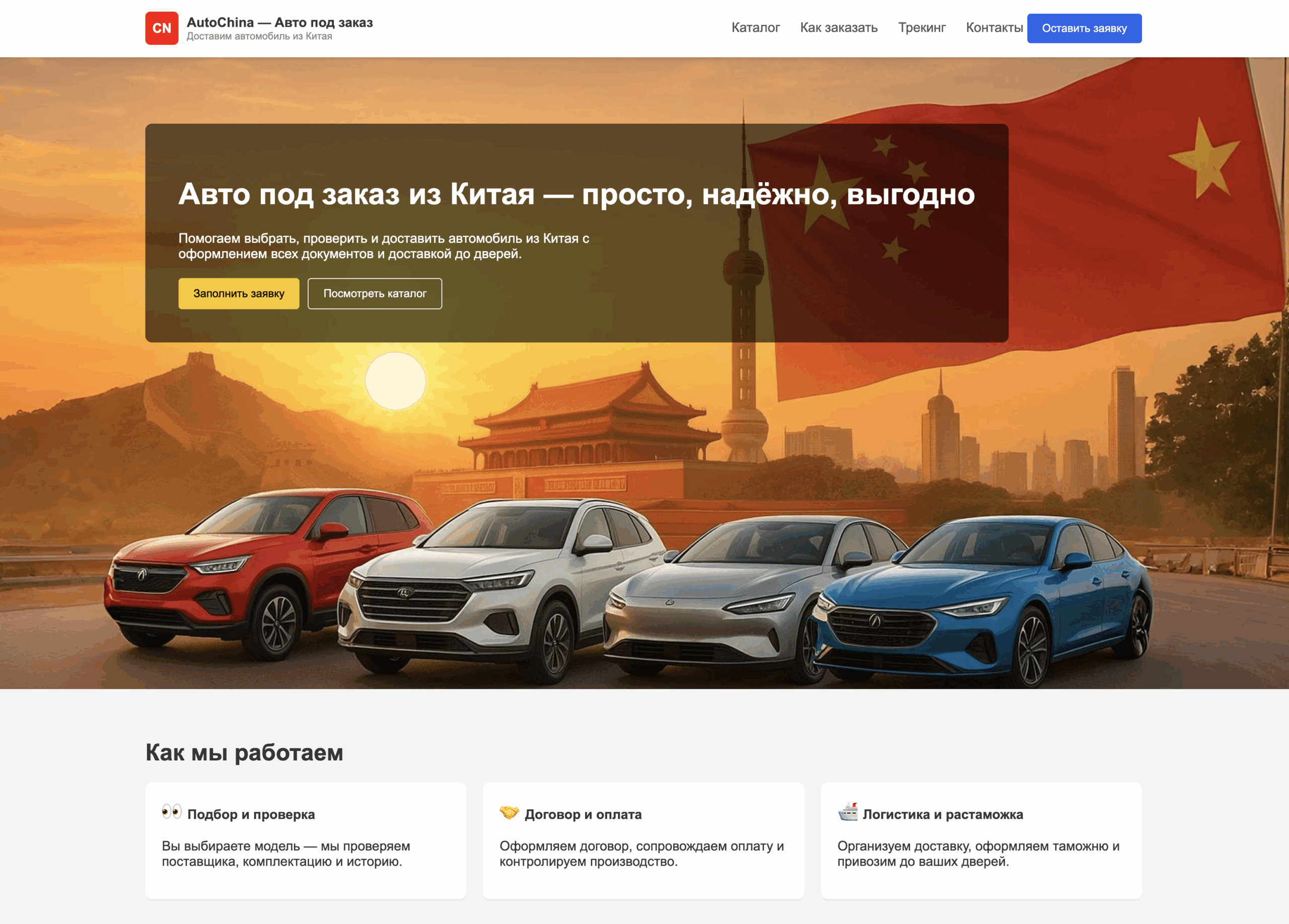 Покупка авто из Китая шаблон сайта html недорого купить скачать русский